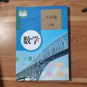 数学. 八年级上册