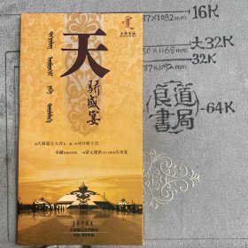 宣传折页：天骄盛宴（成吉思汗陵旅游区天骄蒙古大营酒店出品，16开铜版纸全彩印刷三折页合订）