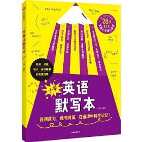 小学英语默写本 卢根 9787521751383 中信出版社