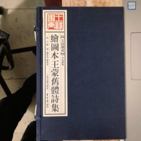绘图本王蒙旧体诗集（线装一函）