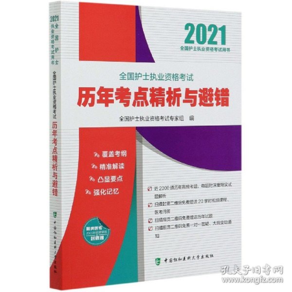 全国护士执业资格考试历年考点精析与避错(2021年)