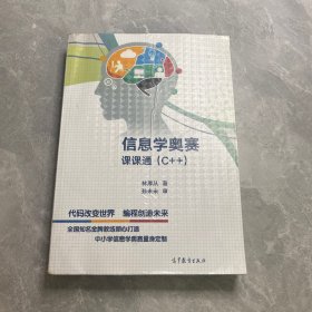 信息学奥赛课课通（C++）