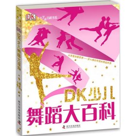 【正版】DK少儿舞蹈大百科9787110087534