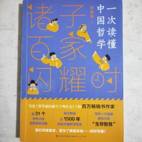 诸子百家闪耀时（《哲学家们都干了些什么？》作者林欣浩2020年新作，带你一次读懂中国哲学）