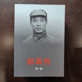 彭真传（全四册平）