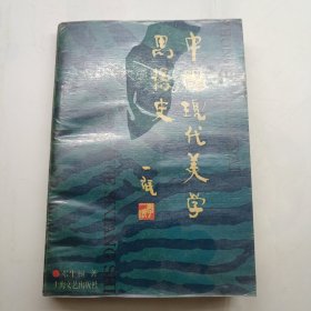 中国现代美学思想史