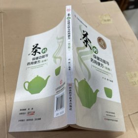 茶的保健功能与药用便方(第3版)-名医世纪传媒