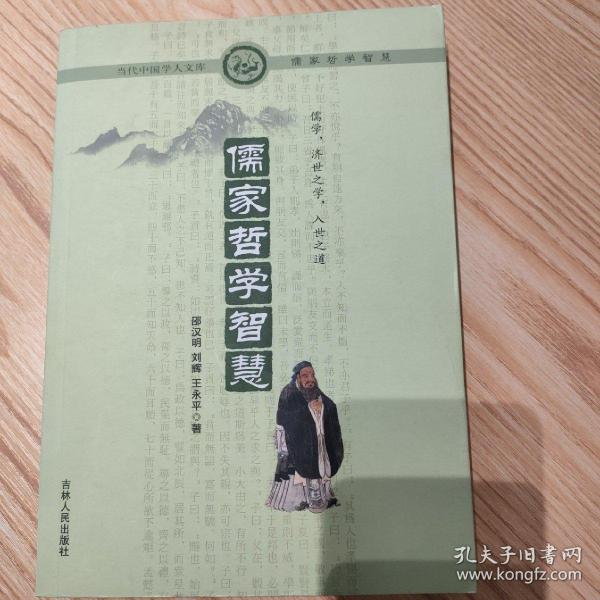 儒家哲学智慧