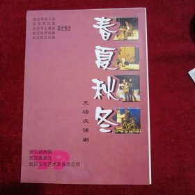 节目单：（春夏秋冬）