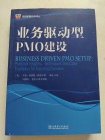 项目管理经典译丛：业务驱动型PMO建设