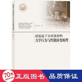 超低温下水泥基材料力学行为与能演变机理 建筑材料 蒋正武