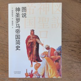 图说神圣罗马帝国简史