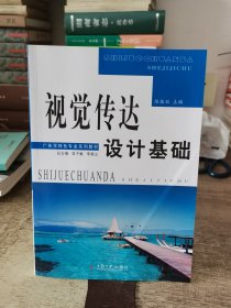 广告学特色专业系列教程：视觉传达设计基础