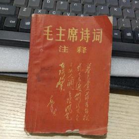 毛主席诗词注解