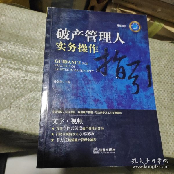 破产管理人实务操作指引