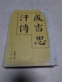 成吉思汗传