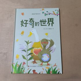 好奇的世界（青葫芦桥梁书）     91-141