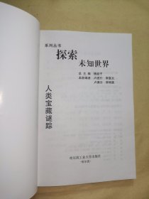 《探索未知世界·人类宝藏谜踪》本书叙述了世界历史上曾发生的许多珍宝事件，有：太平天国天京究竟有否窖藏、夏代九鼎失踪之谜、、新安海底的中国元代沉船、张献忠千船沉银之谜、文成公主宝石外流记、日本国宝狮狩文锦是怎么来的/等。