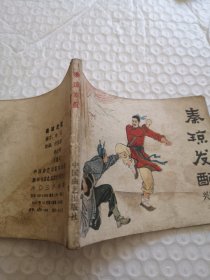 连环画,秦琼发配(兴唐传之二)