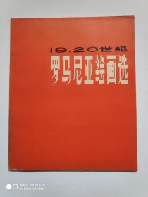 19、20世纪罗马尼亚绘画选（活页20张）