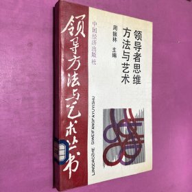 领导者思维方法与艺术