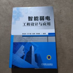 智能弱电工程设计与应用