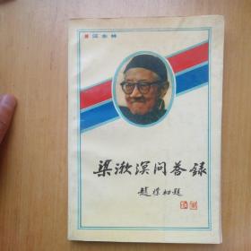 梁漱溟问答录(一版一印)