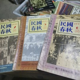 杂志《民国春秋》1995年第2、5、6期三本合售！