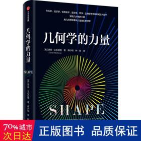 几何学的力量 自然科学 (美)乔丹·艾伦伯格(jordan ellenberg) 新华正版