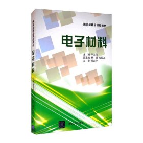 電子材料/李言榮等
