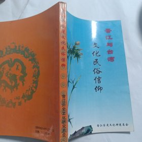 晋江与台湾文化民俗信仰