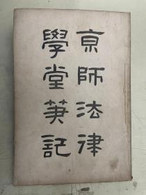 清末法学文献  京师法律学堂笔记：法学通论 宪法 行政法（全）【清 五月二十三日印宣统三年】