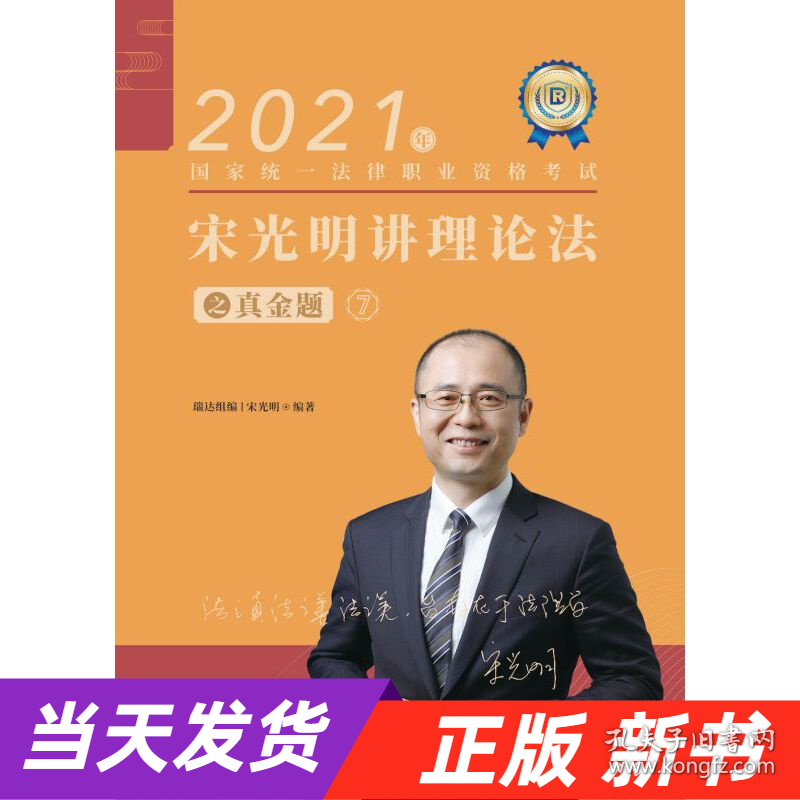 【当天发货】2021年国家统一法律职业资格考试宋光磊讲理论法之真金题7