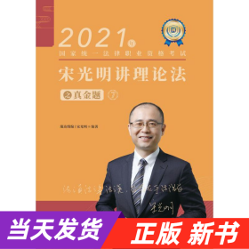 【当天发货】2021年国家统一法律职业资格考试宋光磊讲理论法之真金题7