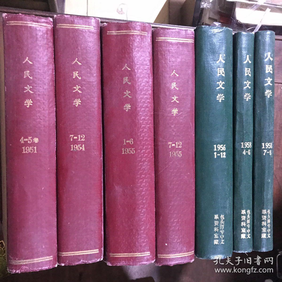 人民文学 1950年1-6 1951年4-5 1952年7-12 1953年7-12 1954年 第7-12期 1955年1-6,7-12 1956年 1-6 1958年4-6 7-9,1959年7-12 1964年1-6 1965年7-12 1977年7-12 合订本合售15本