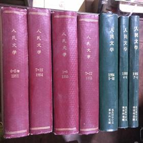 人民文学 1950年1-6 1951年4-5 1952年7-12 1953年7-12 1954年 第7-12期 1955年1-6,7-12 1956年 1-6 1958年4-6 7-9,1959年7-12 1964年1-6 1965年7-12 1977年7-12 合订本合售15本