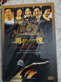 再现辉煌 历届中国钢琴获奖作品音乐会DVD
