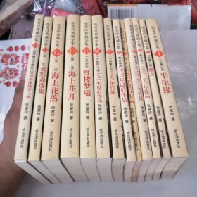 张爱玲典藏全集[1~7，9-14册] 13册合售缺第8册（张爱玲作品国内首次结集出版！2003年1版1印，正版现货