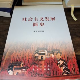 社会主义发展简史（16开）