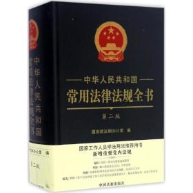 中华共和国常用法律法规全书 法律工具书 院法制办公室 编