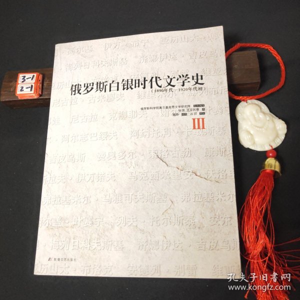 俄罗斯白银时代文学史(第三册)