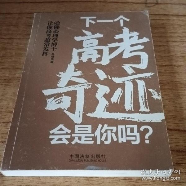 哈佛心理学博士让你高考超常发挥