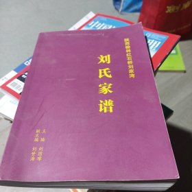 榆林红石桥刘家湾（刘氏家谱）