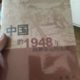 中国的1948年：两种命运的决战(未拆)