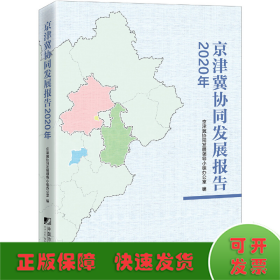 京津冀协同发展报告（2020年）