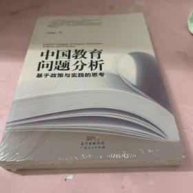 中国教育问题分析：基于教育实践与教育政策的思考