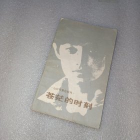 山口百惠自叙传 苍茫的时刻