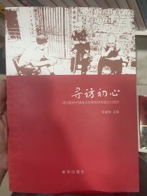 寻访初心泽州县新中国成立前老党员老战士口述史