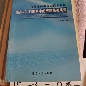 自蔓延高温合成技术及其在Al-C-Ti体系中的应用基础研究