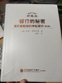 NAFMII金融译丛：银行的秘密 揭开美联储的神秘面纱（第2版）（珍藏版）